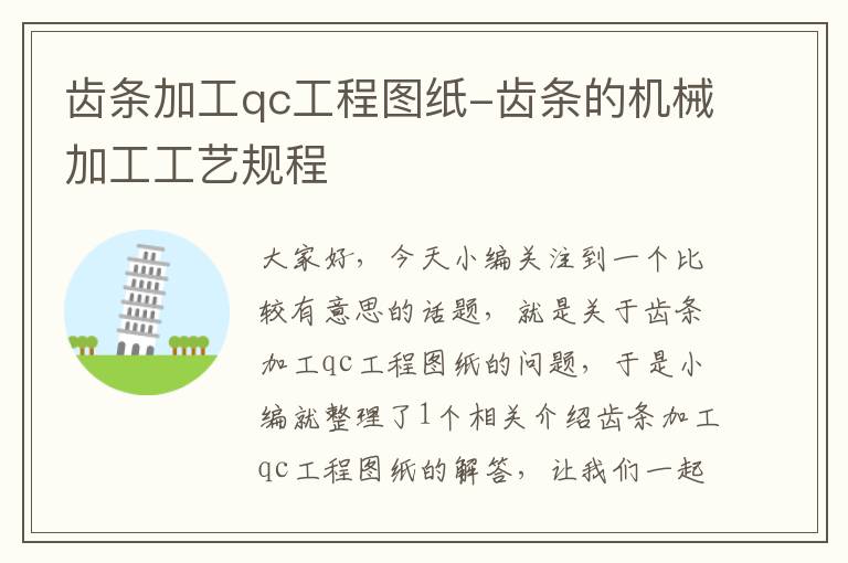 齿条加工qc工程图纸-齿条的机械加工工艺规程