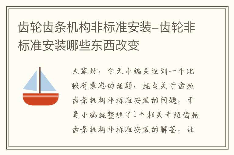 齿轮齿条机构非标准安装-齿轮非标准安装哪些东西改变