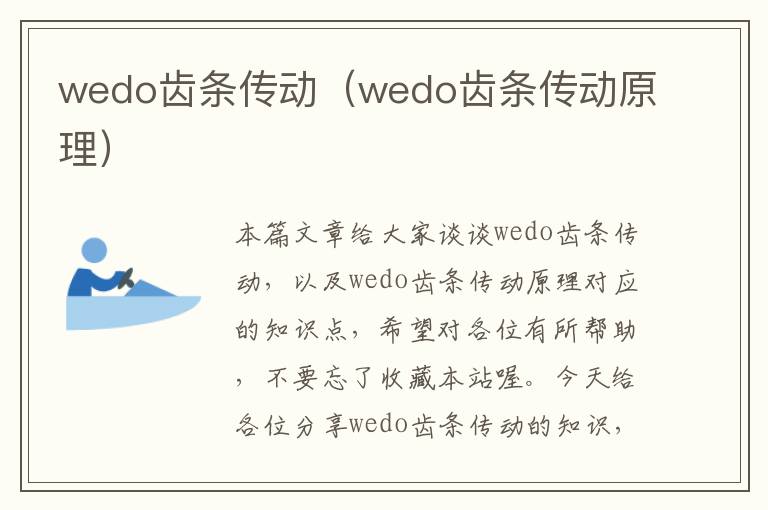 wedo齿条传动(wedo齿条传动原理)