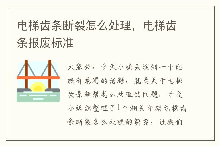 电梯齿条断裂怎么处理，电梯齿条报废标准