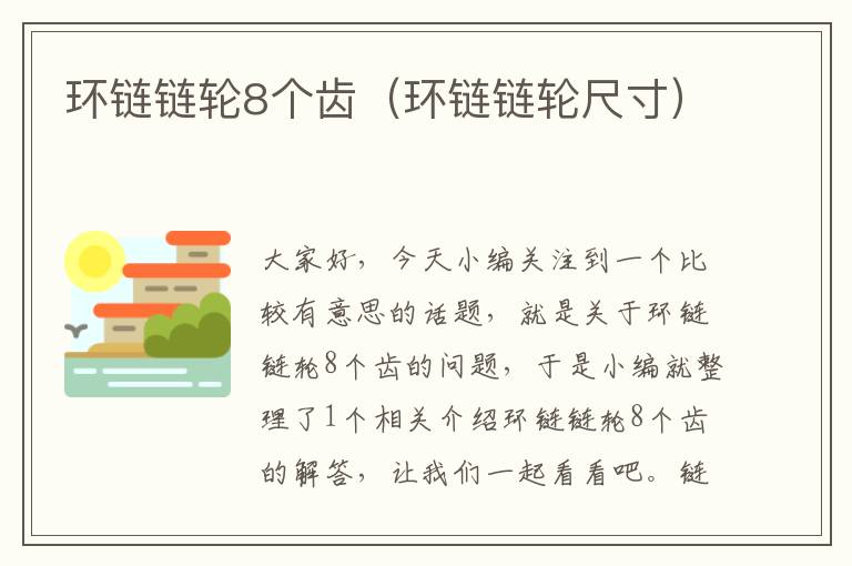 环链链轮8个齿(环链链轮尺寸)