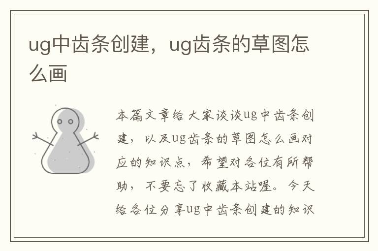 ug中齿条创建,ug齿条的草图怎么画