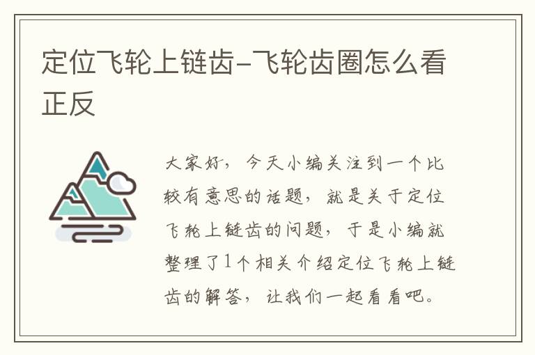 定位飞轮上链齿-飞轮齿圈怎么看正反