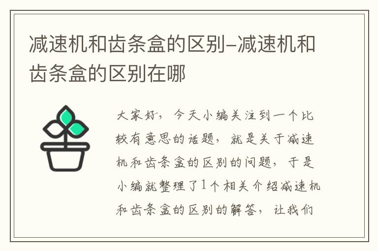 减速机和齿条盒的区别-减速机和齿条盒的区别在哪