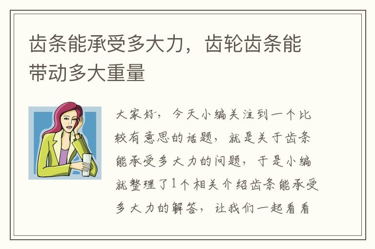 齿条能承受多大力,齿轮齿条能带动多大重量