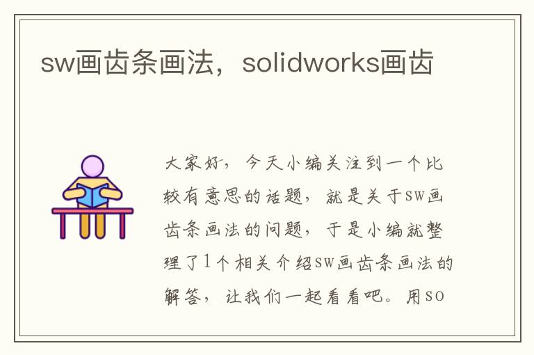 sw画齿条画法,solidworks画齿