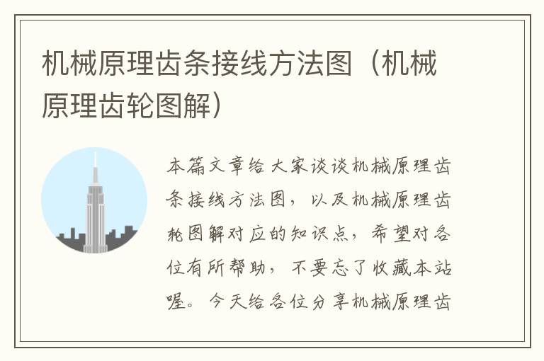 机械原理齿条接线方法图(机械原理齿轮图解)