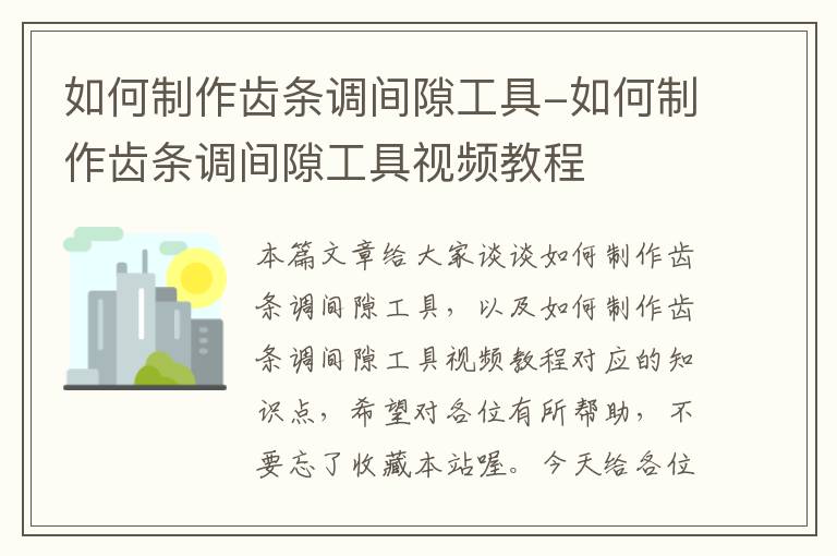如何制作齿条调间隙工具-如何制作齿条调间隙工具视频教程