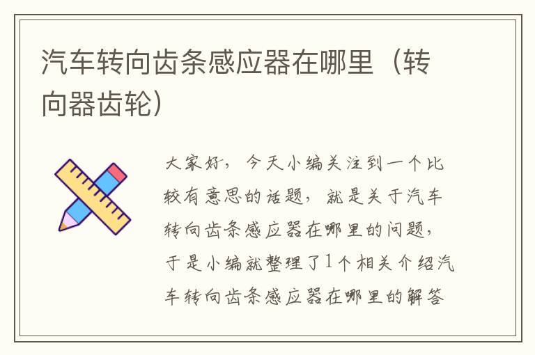 汽车转向齿条感应器在哪里(转向器齿轮)