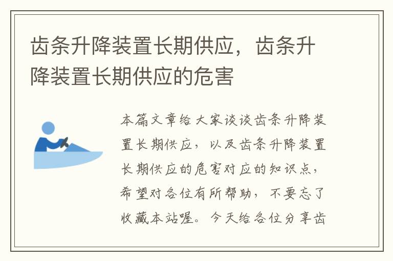 齿条升降装置长期供应,齿条升降装置长期供应的危害