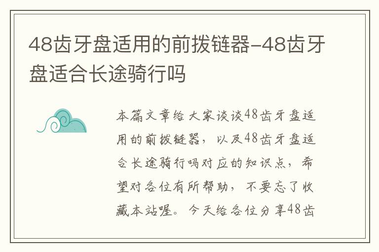 48齿牙盘适用的前拨链器-48齿牙盘适合长途骑行吗