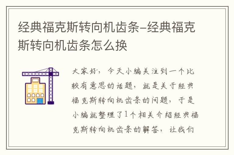 经典福克斯转向机齿条-经典福克斯转向机齿条怎么换