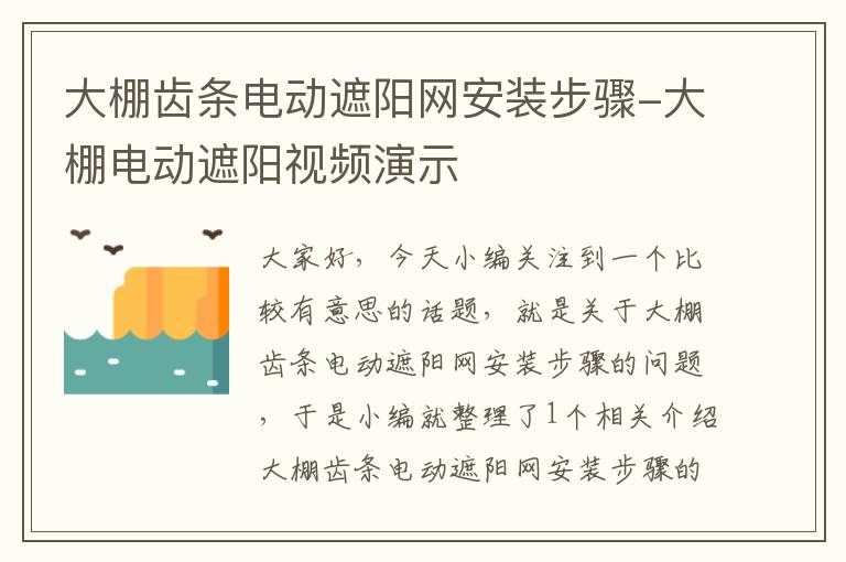 大棚齿条电动遮阳网安装步骤-大棚电动遮阳视频演示