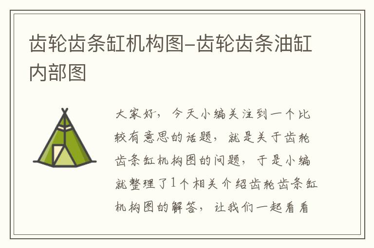 齿轮齿条缸机构图-齿轮齿条油缸内部图