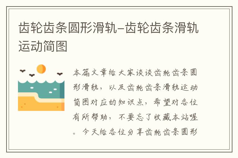 齿轮齿条圆形滑轨-齿轮齿条滑轨运动简图