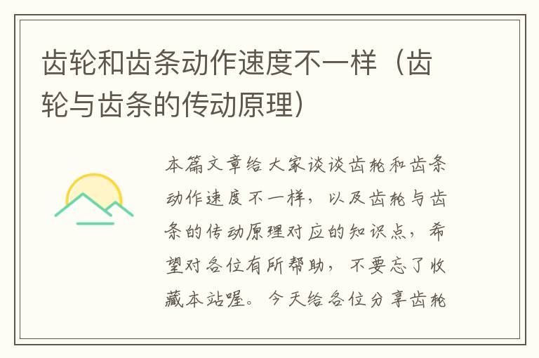齿轮和齿条动作速度不一样(齿轮与齿条的传动原理)
