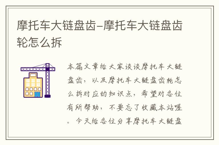 摩托车大链盘齿-摩托车大链盘齿轮怎么拆
