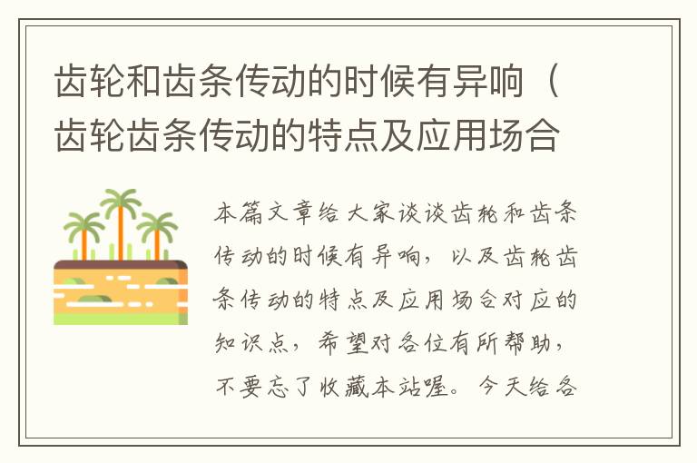 齿轮和齿条传动的时候有异响(齿轮齿条传动的特点及应用场合)