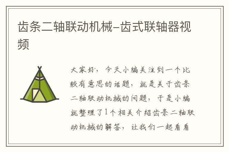 齿条二轴联动机械-齿式联轴器视频
