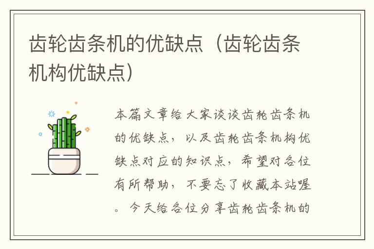 齿轮齿条机的优缺点(齿轮齿条机构优缺点)