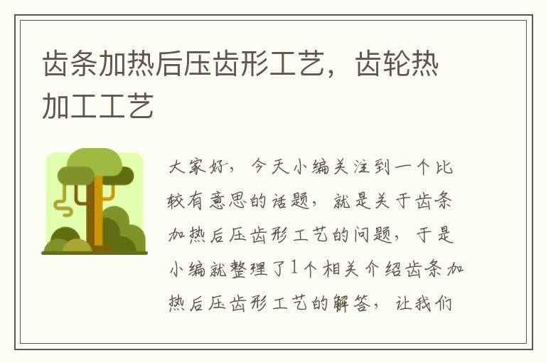 齿条加热后压齿形工艺,齿轮热加工工艺