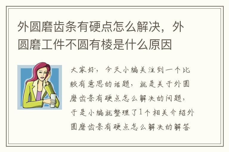 外圆磨齿条有硬点怎么解决,外圆磨工件不圆有棱是什么原因
