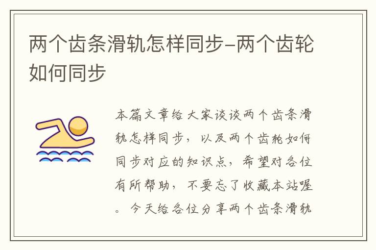 两个齿条滑轨怎样同步-两个齿轮如何同步