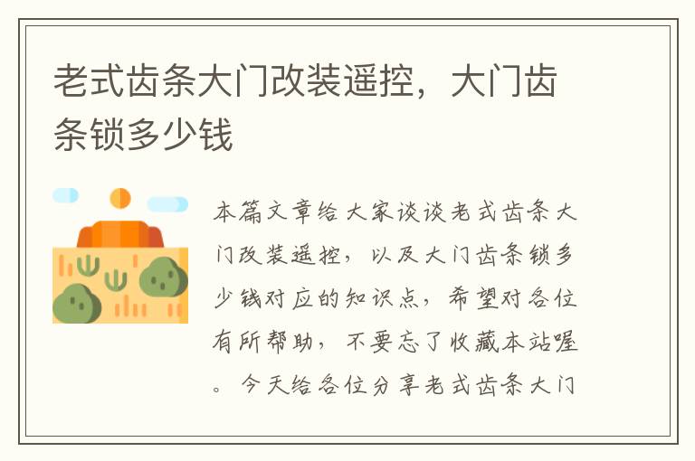 老式齿条大门改装遥控,大门齿条锁多少钱