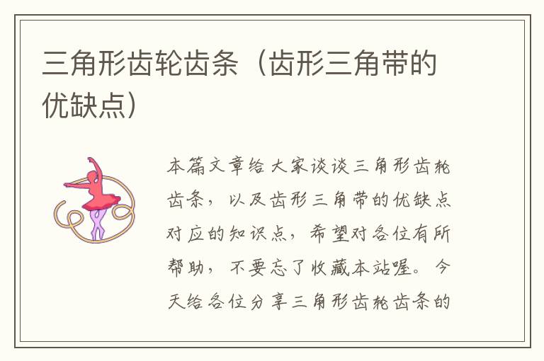 三角形齿轮齿条(齿形三角带的优缺点)