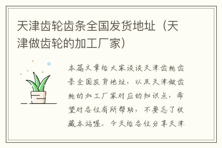 天津齿轮齿条全国发货地址(天津做齿轮的加工厂家)