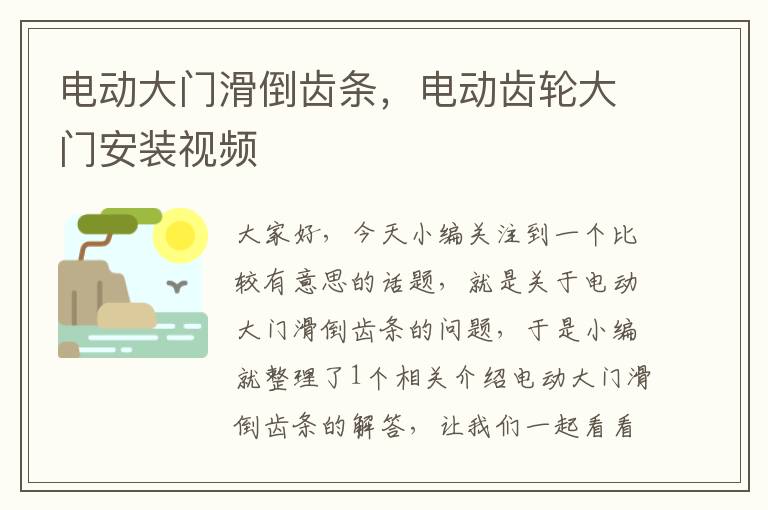电动大门滑倒齿条,电动齿轮大门安装视频