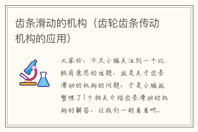 齿条滑动的机构(齿轮齿条传动机构的应用)