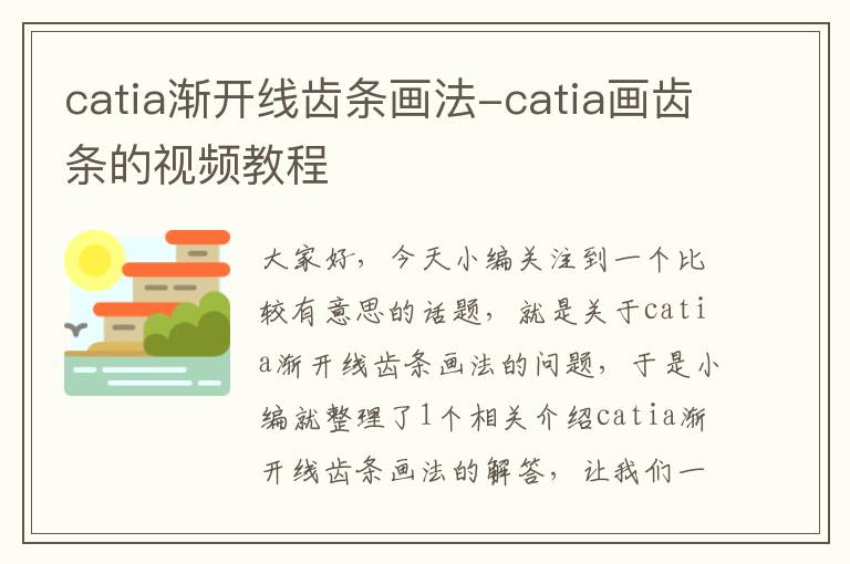 catia渐开线齿条画法-catia画齿条的视频教程