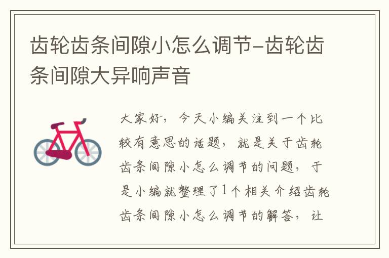 齿轮齿条间隙小怎么调节-齿轮齿条间隙大异响声音