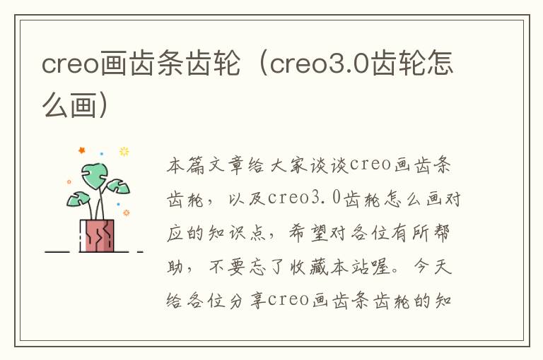 creo画齿条齿轮(creo3.0齿轮怎么画)