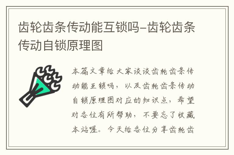 齿轮齿条传动能互锁吗-齿轮齿条传动自锁原理图