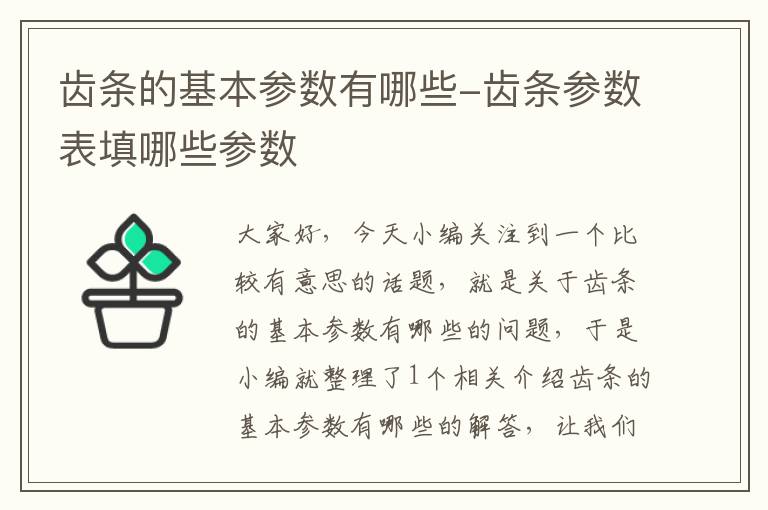 齿条的基本参数有哪些-齿条参数表填哪些参数