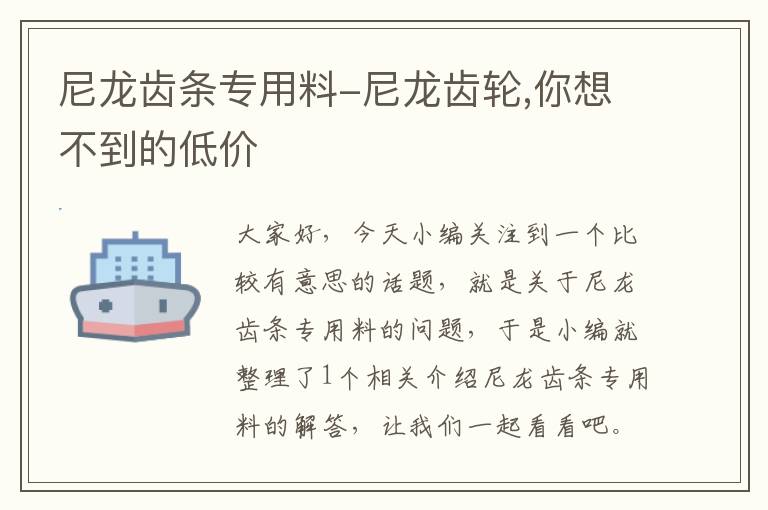 尼龙齿条专用料-尼龙齿轮,你想不到的低价