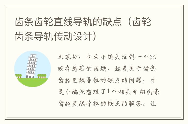 齿条齿轮直线导轨的缺点(齿轮齿条导轨传动设计)