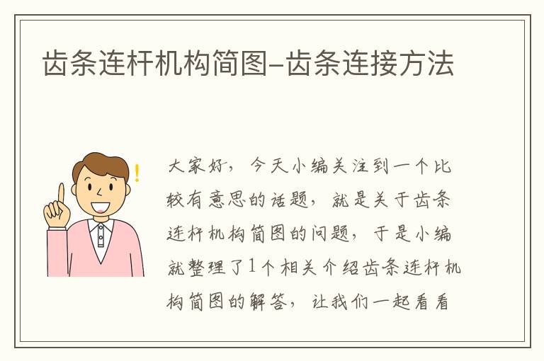 齿条连杆机构简图-齿条连接方法