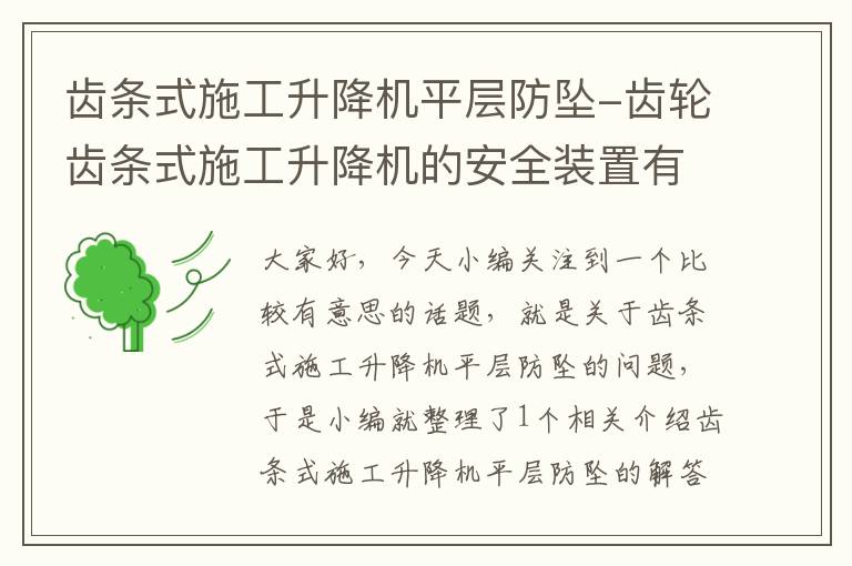 齿条式施工升降机平层防坠-齿轮齿条式施工升降机的安全装置有哪些