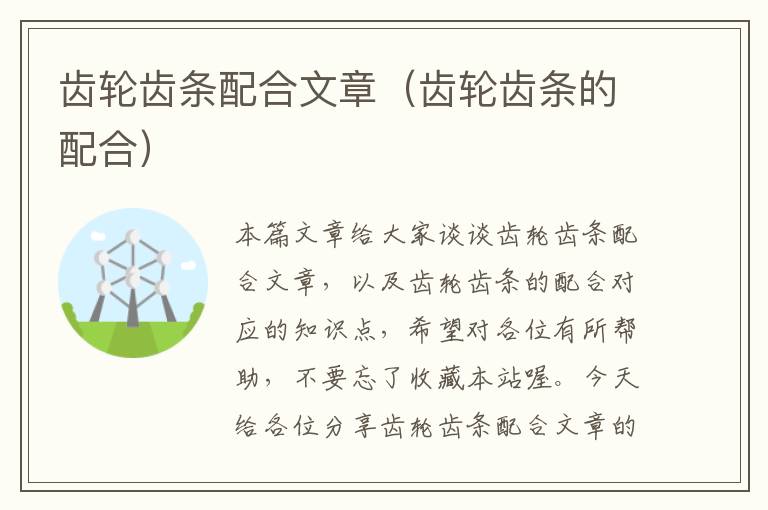 齿轮齿条配合文章(齿轮齿条的配合)
