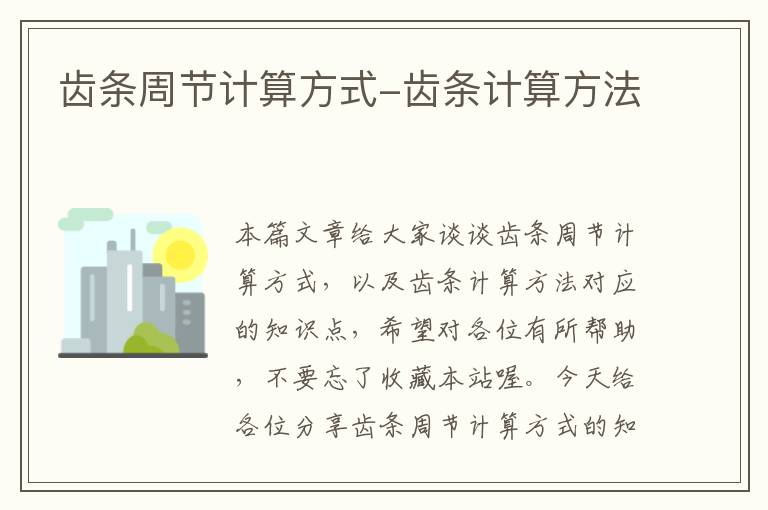 齿条周节计算方式-齿条计算方法