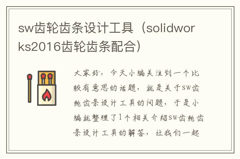 sw齿轮齿条设计工具(solidworks2016齿轮齿条配合)
