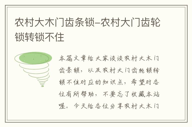 农村大木门齿条锁-农村大门齿轮锁转锁不住