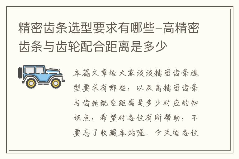 精密齿条选型要求有哪些-高精密齿条与齿轮配合距离是多少