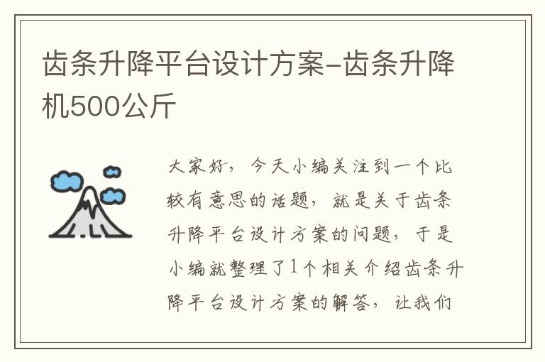 齿条升降平台设计方案-齿条升降机500公斤