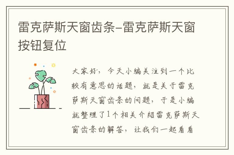 雷克萨斯天窗齿条-雷克萨斯天窗按钮复位