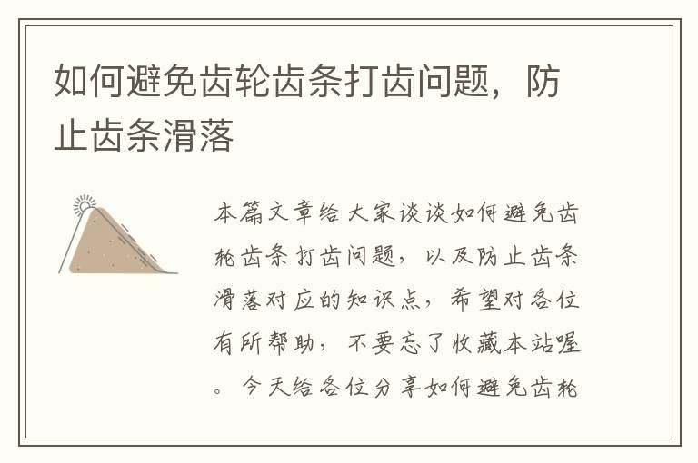 如何避免齿轮齿条打齿问题,防止齿条滑落