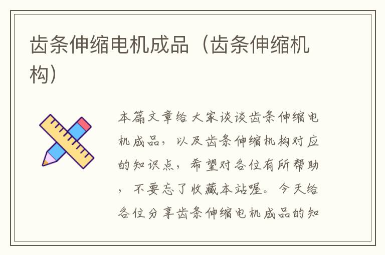 齿条伸缩电机成品(齿条伸缩机构)